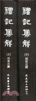 禮記集解（二冊）