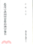 臺灣公藏韓國古書籍聯合書目