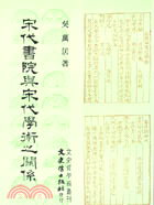 宋代書院與宋代學術之關係