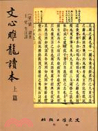 文心雕龍讀本（上／下篇） | 拾書所