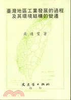 臺灣地區工業發展的過程及其環境結構的變遷