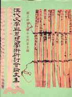 漢代文學與思想學術研討會論文集 07020 | 拾書所