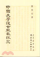 中國文學復古風氣探究