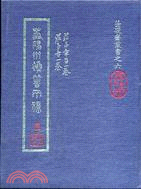 蘦硯齋襍著兩種－蘦硯齋叢書之六