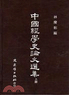 中國經學史論文選集（上）