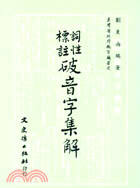 詞性標註破音字集解