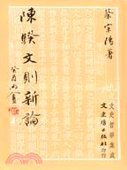 陳騤《文則》新論 | 拾書所