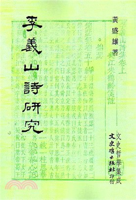 李義山詩研究