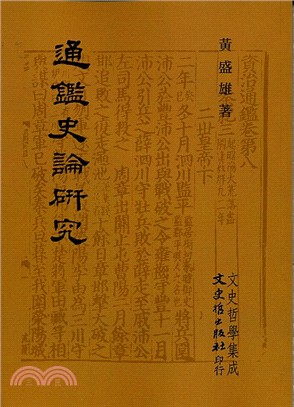 通鑑史論研究 | 拾書所