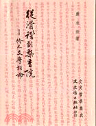 從滑稽到梨香院：伶人文學析論 | 拾書所