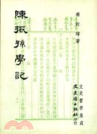 陳振孫學記（直齋書錄解題研究）