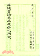 蘇洵言論及其文學之研究 | 拾書所