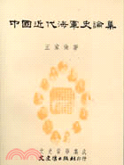 中國近代海軍史論集 | 拾書所