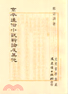 京本通俗小說新論及其他