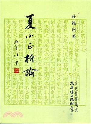 夏小正析論 | 拾書所