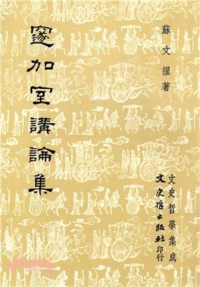 邃加室講論集