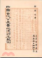 中國古代公文書之流衍及範例 00145