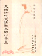 元明時代東傳日本的水墨畫