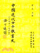 中國近代女子教育史（１８９５－１９４５）