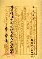 韓國詩話中有關杜甫及其作品之研究 再版 00220