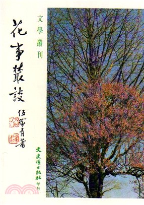 花事叢談 | 拾書所