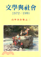 文學與社會 08009