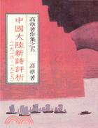 中國大陸新詩評析（1916－1979）