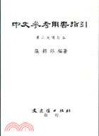 中文參考用書指引第二次增訂本