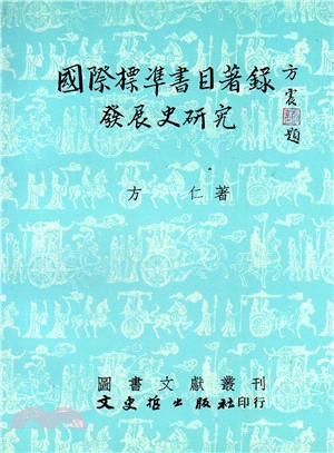 國際標準書目著錄發展史研究