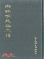 洪稗畦先生年譜 附四嬋娟雜劇 | 拾書所