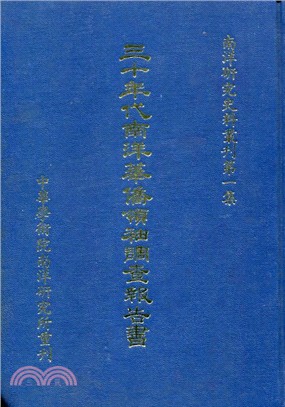 三十年代南洋華僑領袖調查報告書