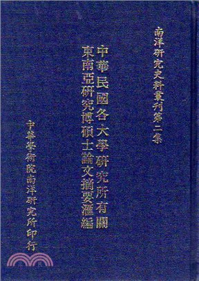 中華民國各大學研究所有關東南亞研究 | 拾書所