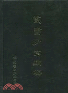 叢書子目類編+索引（二冊）