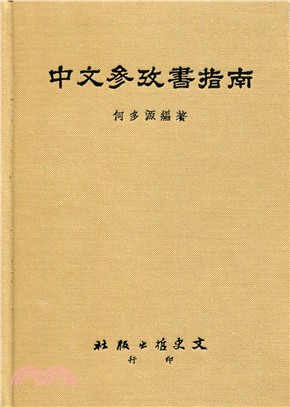 中文參考書指南