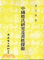 中國姓氏研究及黃姓探源 | 拾書所