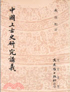 中國上古史研究講義