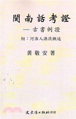 閩南話考證－古書例證