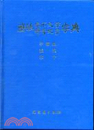 麼些象形標音文字字典