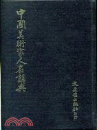 中國美術家人名辭典（２５開本）