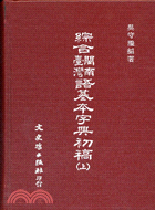 綜合閩南臺灣語基本字典初稿（上＼下）