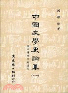 中國文學史論集（一）－由口傳時代到漢代