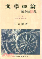 文學四論（下冊小說、散文）