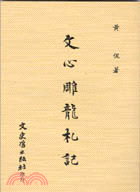 文心雕龍札記 | 拾書所