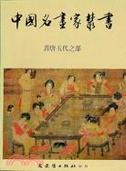 中國名畫家叢書－晉唐五代之部