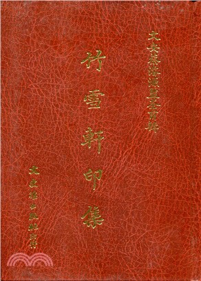 竹雪軒印集 | 拾書所