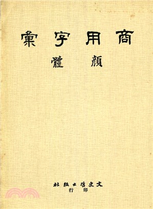 商用字彙顏體（二寸字）十六開本