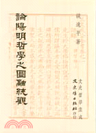 論陽明哲學之圓融統觀 | 拾書所