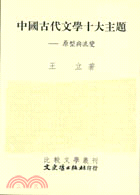 中國古代文學十大主題－原型與流變