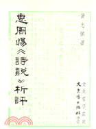 惠周惕（詩說）析評