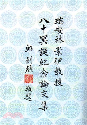 瑞安林景伊教授八十冥誕紀念論文集 07029